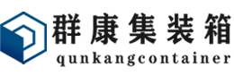 沿河集装箱 - 沿河二手集装箱 - 沿河海运集装箱 - 群康集装箱服务有限公司